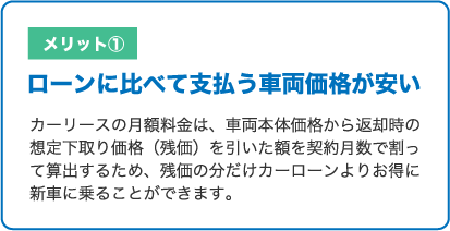 カーリースのメリット1