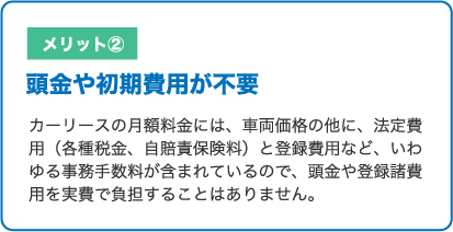 カーリースのメリット2
